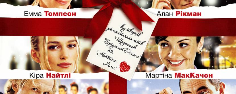 Реальне кохання