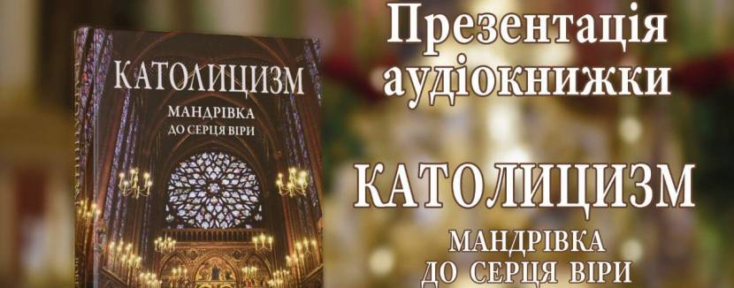 Католицизм - Презентація аудіокниги