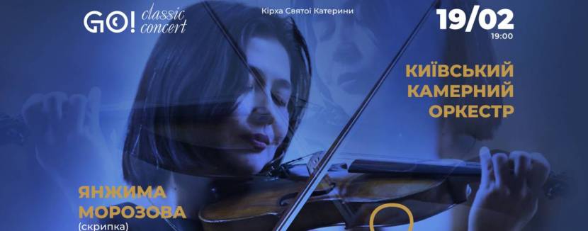 Вівальді  & Чайковський - Концерт Київського камерного оркестру