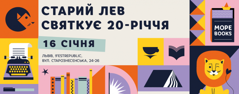 День народження Старого Лева