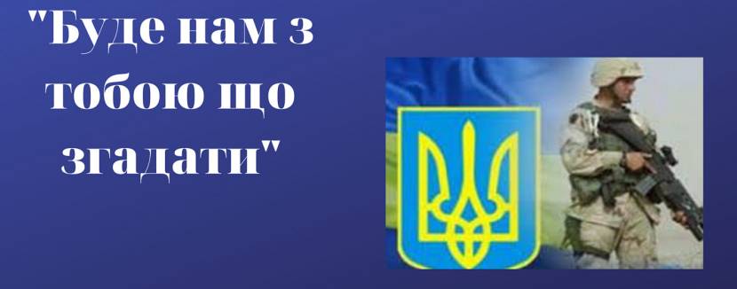Буде нам з тобою що згадати - Зустріч з воїном АТО