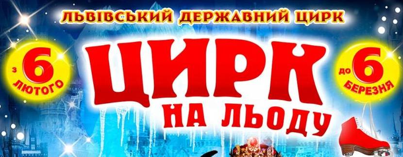 Цирк на льоду