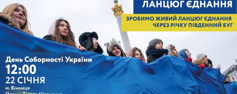 Акція до Дня Соборності України