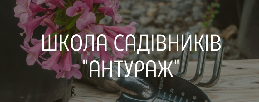 Школа садівників "Антураж"