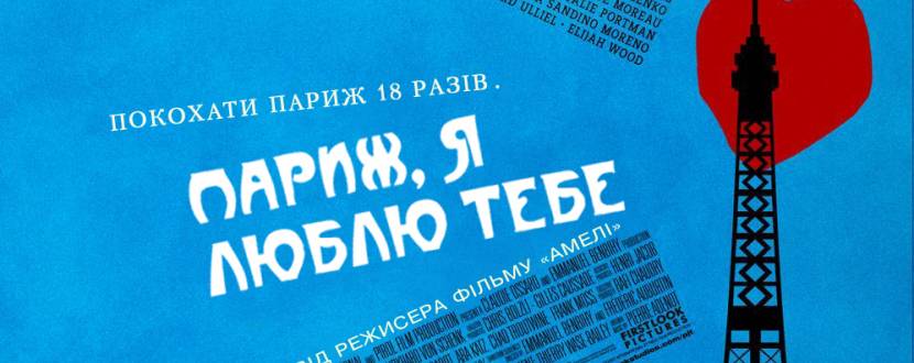 Париж, я люблю тебе