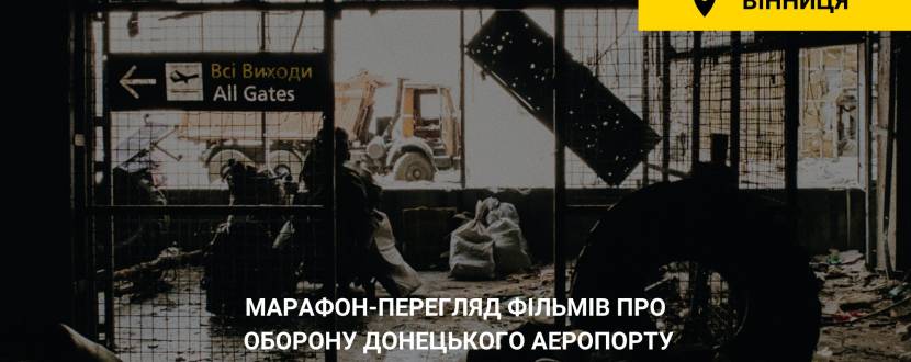 Марафон-перегляд фільмів про оборону Донецького аеропорту у Вінниці