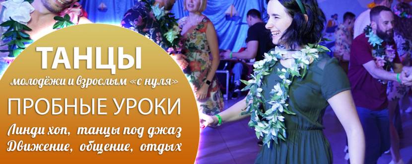Открытые уроки линди-хоп с нуля