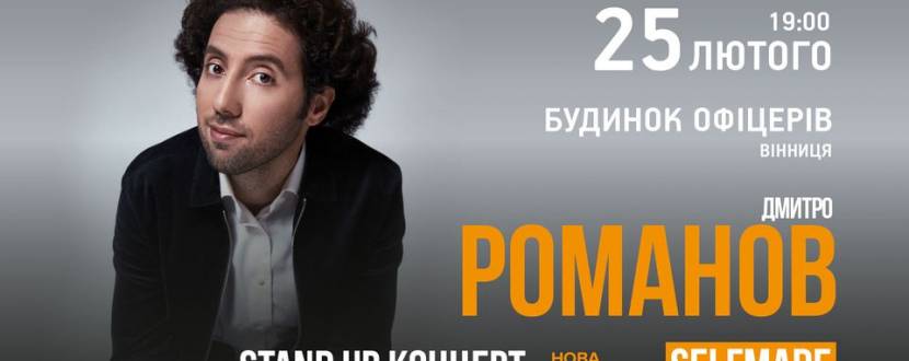 Stand Up-концерт Дмитра Романова