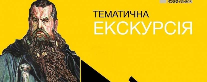 Митці-стипендіати Митрополита Андрея - Тематична екскурсія