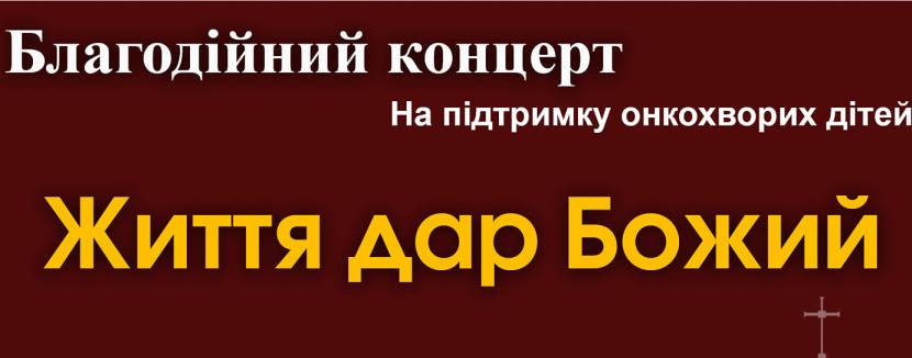 Життя дар Божий - Благодійний концерт