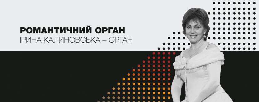 Романтичний орган. Ірина Калиновська - Концерт