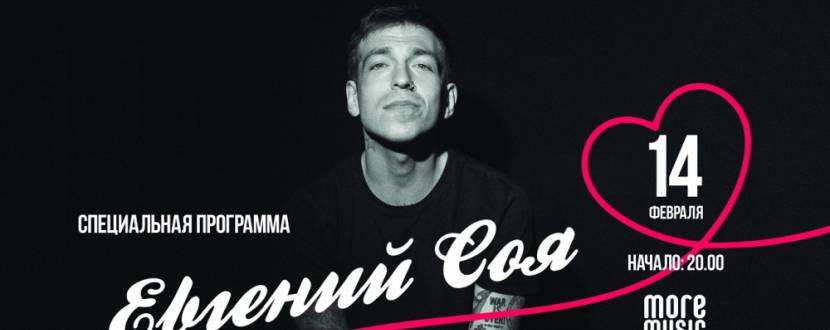 День Влюбленных: Евгений Соя