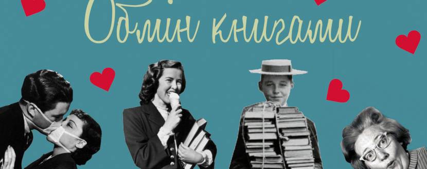St.Valentine’s Book Exchange - Обмін книгами