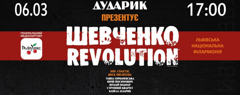Шевченко Revolution - Концерт