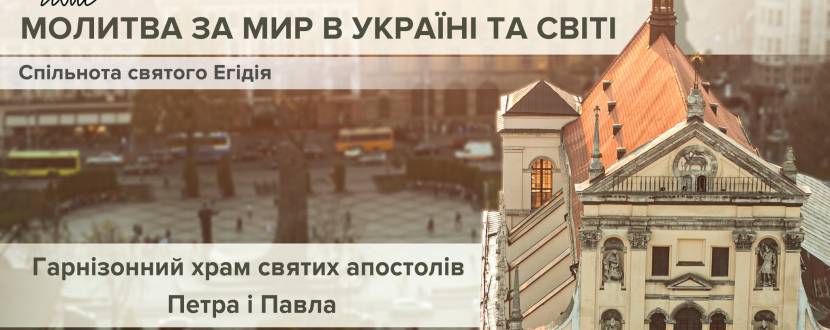 Молитва за мир в Україні та світі