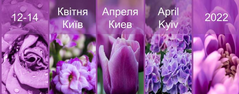 Flower Expo Ukraine - Квіткова виставка