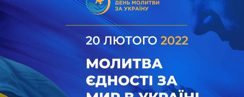 Молитва єдності за мир в Україні