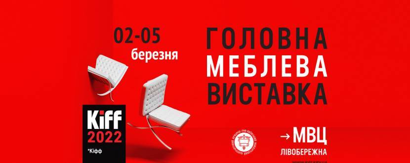 Київський міжнародний меблевий форум (KIFF)