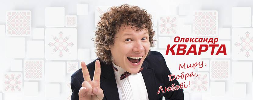 Концерт Олександра Кварти у Львові