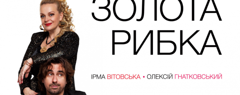 Обережно! Золота рибка! - Прем'ра вистави