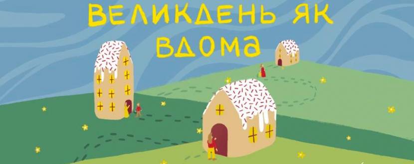 Великдень як вдома - Акція у Львові