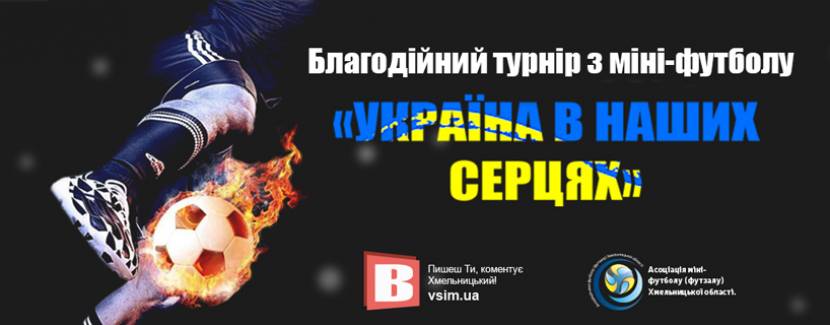 Благодійний турнір "Україна в наших серцях"