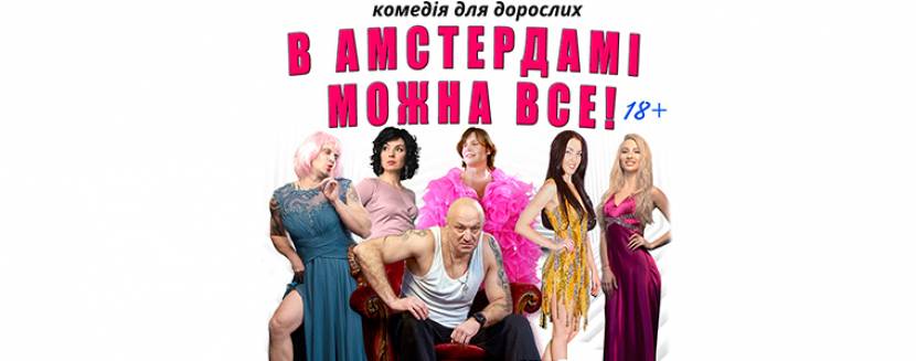 В Амстердамі можна все - комедія для дорослих