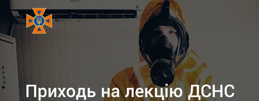 Лекція фахівця ДСНС про хімічну та радіаційну небезпеку