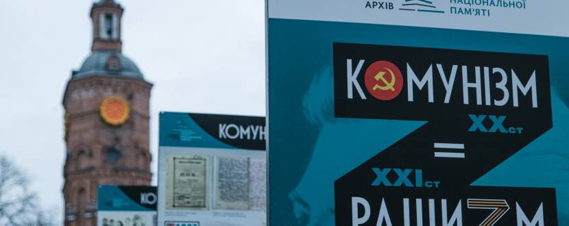 Вулична виставка «Комунізм = Рашизм»