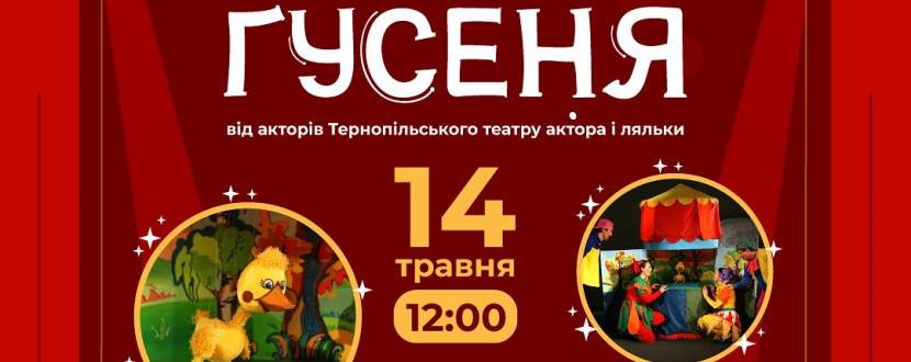 Дитяча вистава "Гусеня"