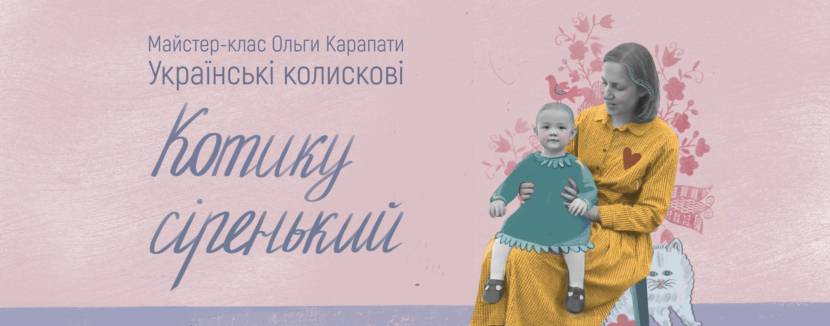 Українські традиційні колискові - Майстер-клас