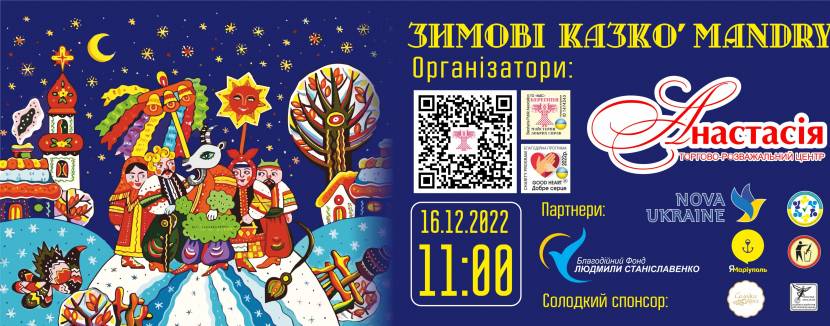 Charity Event - Зимові KazkoMandry 2022