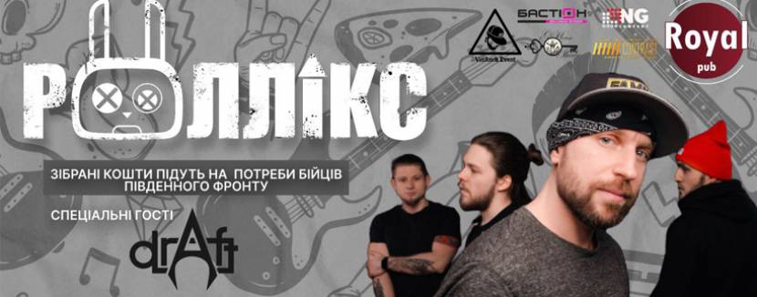 Рок-гурт «Роллікс» 9 грудня у Вінниці