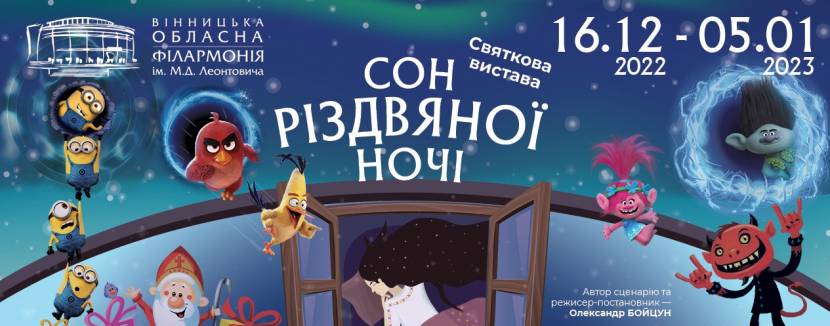 Сон Різдвяної ночі - новорічно-різдвяна вистава для дітей