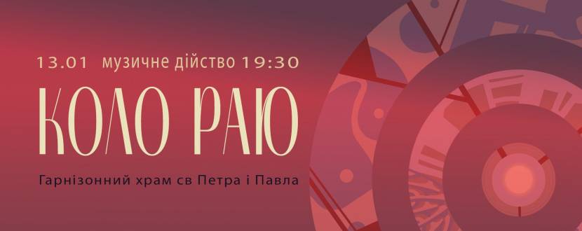 Коло Раю - Різдвяна містерія