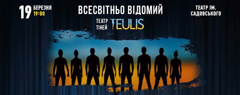 Театр тіней «TEULIS»