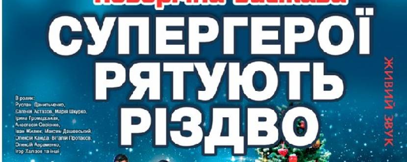 Супергерої рятують Різдво