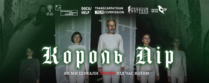 «Король Лір: як ми шукали любов під час війни» — благодійна театральна вистава в Тернополі