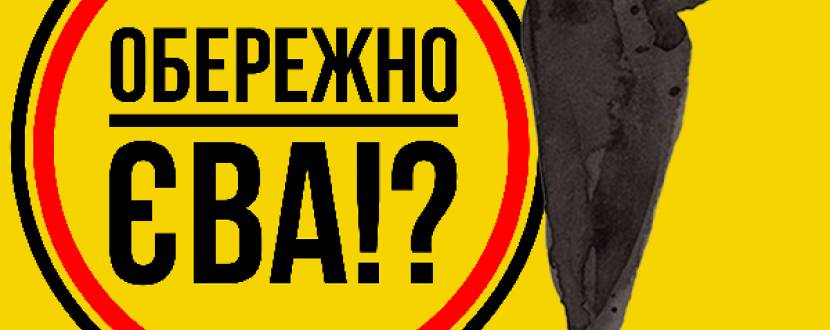 «Обережно - Єва!?» (Вистава в ООАДТ)