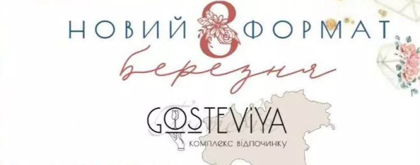 8 березня у Гостевії з