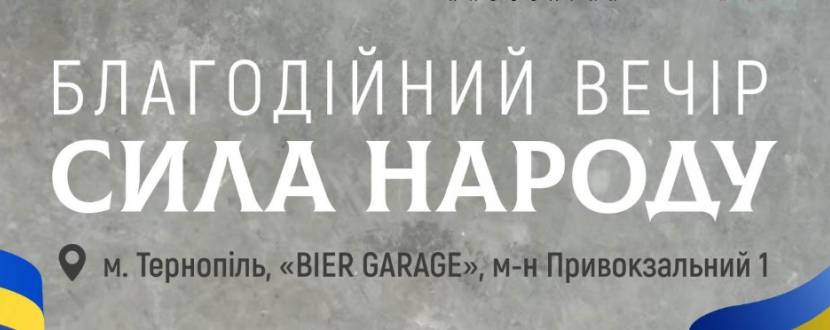 "Сила народу" Благодійний вечір