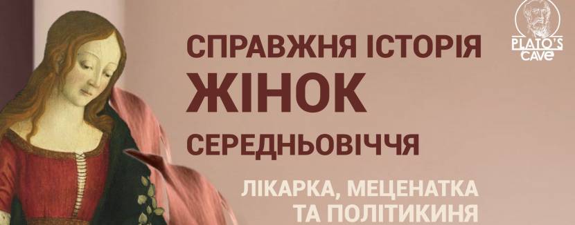 Справжня історія жінок Середньовіччя - Лекція