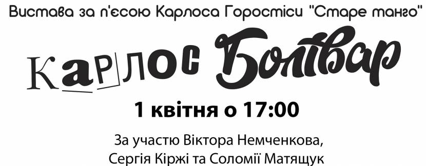 Камерна вистава "Карлос Болівар"