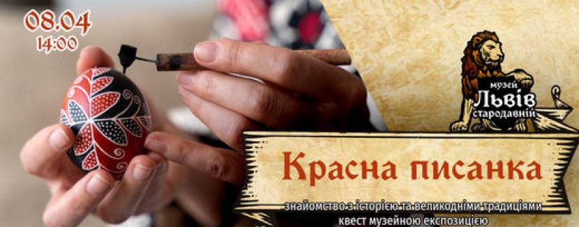 Красна писанка - Пізнавальна програма