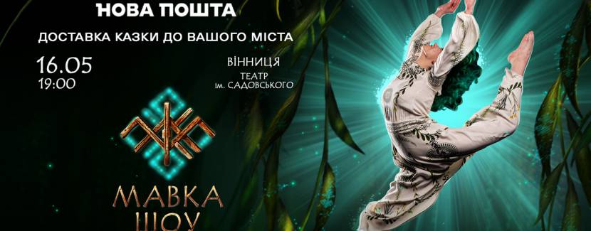 МАВКА.ШОУ - Прем'єра для всієї родини