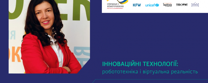 Інноваційні технології: робототехніка і віртуальна реальність