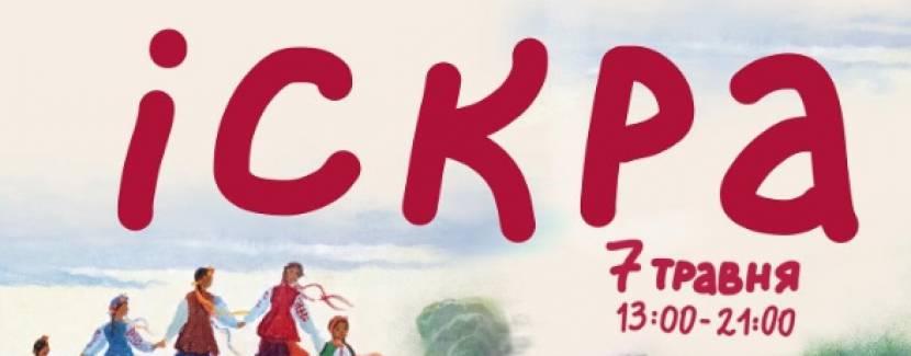 ІСКРА - Благодійний весняний ярмарок