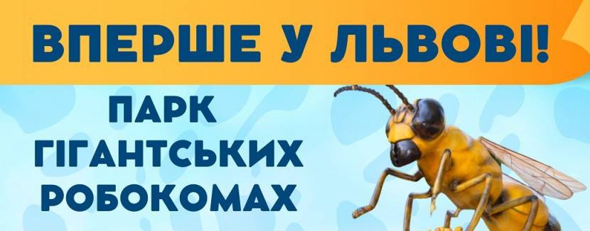 Жу-Жу Парк - Парк гігантських роботизованих комах