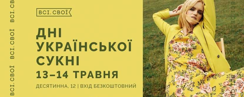 Всі. Свої | Дні української сукні