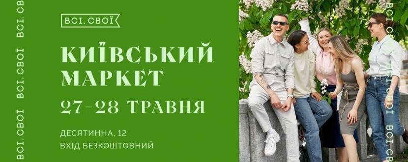 Всі. Свої | Київський маркет